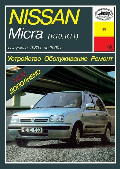 Nissan Micra (K10/K11). Руководство по ремонту и эксплуатации. Книга