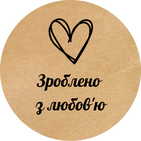 Этикетка наклейка круглая крафт "Зроблено з любов'ю 01", Диаметр 26 мм, 500 шт/рулон, Viskom