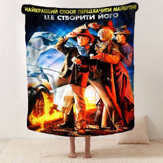 Плед 3D мотивационный "Найкращий спосіб передбачити майбутнє" 2745_C 12832 80х100 см | Зображення 1
