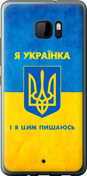 Чехол на HTC U Ultra Я украинка "1167u-833-17620"