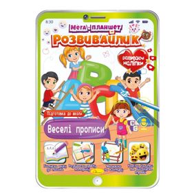 Развивающая раскраска "Мега- планшет Веселые прописи" РМ-40-07 с наклейками