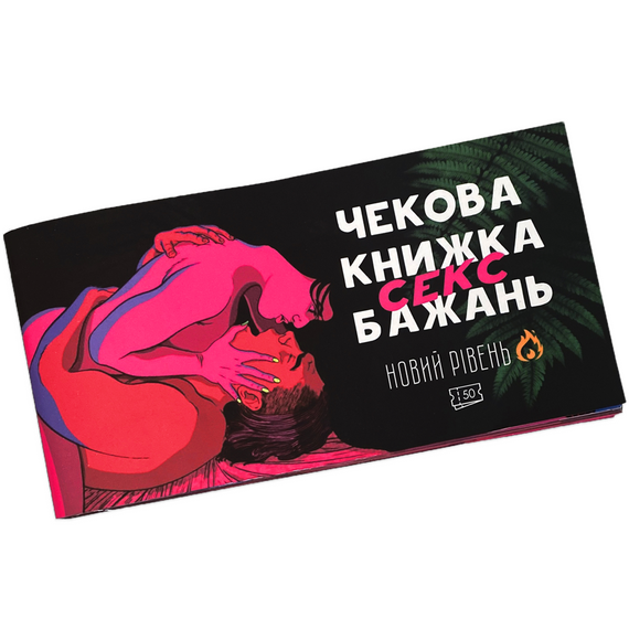 Чековая книжка Sex желаний. Новый уровень. 50 чеків!!! (18+)