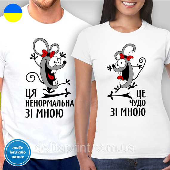 Парные футболки для влюбленных с принтом "Ця ненормальна зі мною - Це чудо зі мною" 2XL