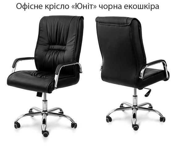 Офісне крісло Юніт чорна екошкіра з підлокітниками, хромований каркас із коліщатками