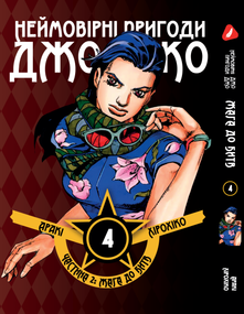 Манга KT Yohoho Print Неймовірні Пригоди ДжоДжо - Частина 2: Жага битви Том 04 Y JJ BT 04 (1891495403)