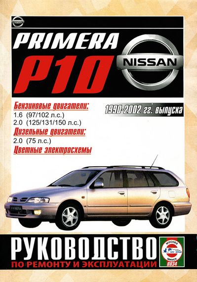 Nissan Primera (P10). Руководство по ремонту и эксплуатации.