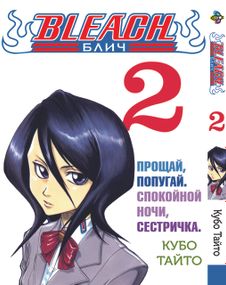 Манга KT Bee's Print Бліч Том 02 BP B 02 (1617549987)