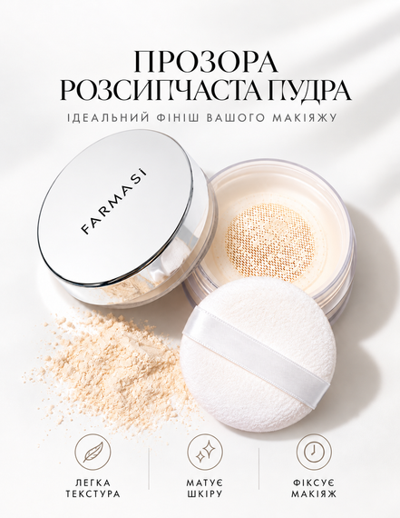 Прозрачная рассыпчатая пудра для фиксации макияжа и матирования кожи Farmasi 5 г
