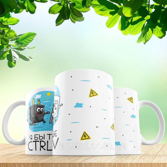 Кружка з принтом "Я б тобі CTRL+V" | Зображення 2