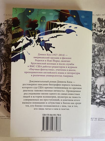 Таємнича історія Біллі Міллігана - Деніел Кіз | Зображення 3