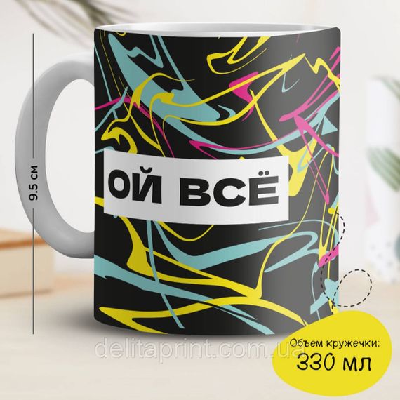 Кружка з принтом "Ой всі" темна сила