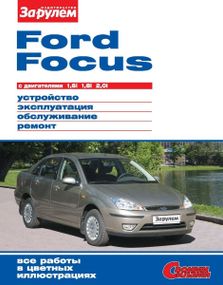 Ford Focus. Посібник з ремонту й експлуатації.