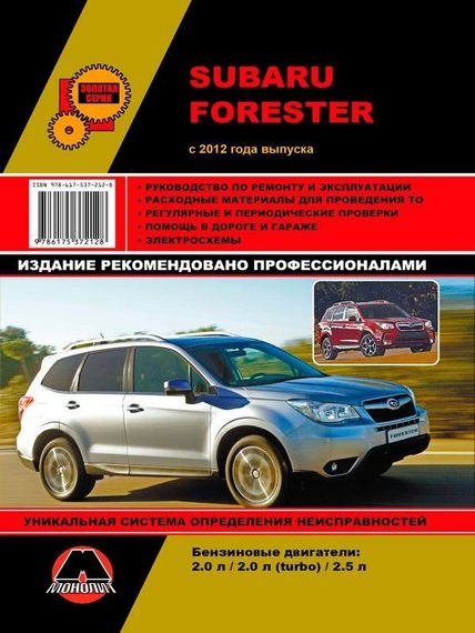 Subaru Forester  с 2012 г.. Руководство по ремонту и эксплуатации.
