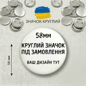 Значок з вашим дизайном - унікальний подарунок