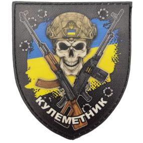 Патч / шеврон  "Кулеметник" ВСУ прапор України