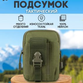 Тактична сумка - сумка для телефону, система MOLLE органайзер тактичний з кордури. WQ-363 Колір: хакі