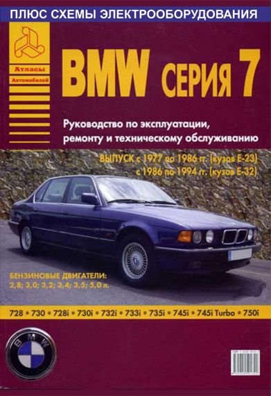 BMW 7 серии (E23/E32). Руководство по ремонту и эксплуатации. Арго