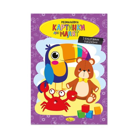 Книжка раскраска "Картинки для малышей" РМ-48-39 с цветными подсказками