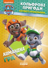 Книжка-розмальовка Щенячий патруль "Командна гра" 228004 укр. мовою