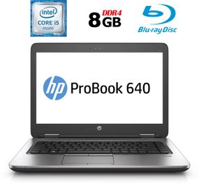 Ноутбук Б-класс HP ProBook 640 G2 / 14" TN / Core i5-6200U (2(4) ядра по 2.3-2.8GHz) / 8GB DDR4 / 180GB SSD / HD Graphics 520 / WebCam / Fingerprint / BD-ROM / DisplayPort б/у