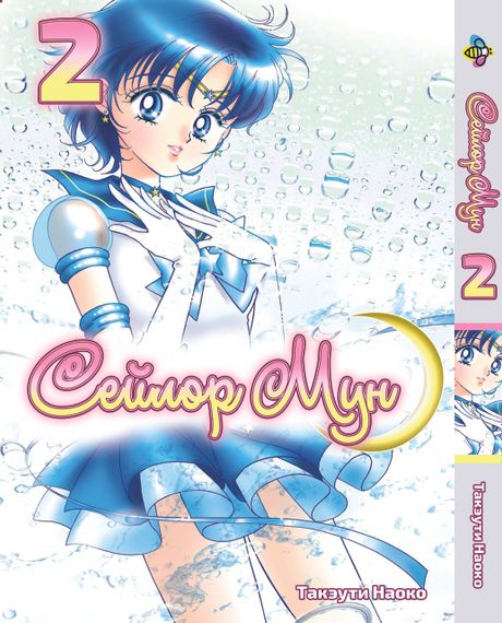 Манга KT Bee's Print Сейлор Мун Sailor Moon Том 02 BP SM 02 (1579743468)