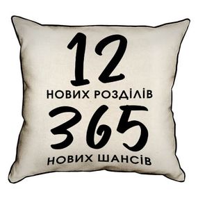 Подушка с мешковины 12 нових розділів 365 нових шансів 45x45 см (45PHB_22NG011)