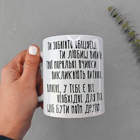 Чашка з принтом У тебе є все необхідне для того, щоб бути моїм другом 330 мл (KR_21M010)