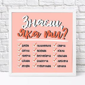 Постер в рамке Знаєш, яка ти? 30x30 см (WKMT_21L012_WH)