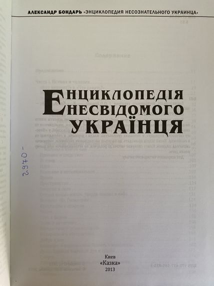 Энциклопедия неознамеренного украинца - Александр Бондар | Зображення 1