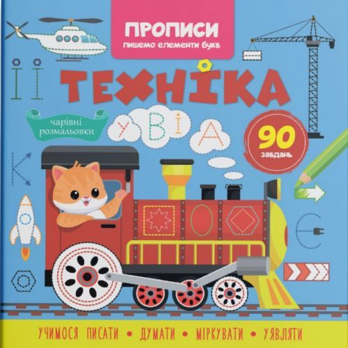Прописи-раскраски "Техника. 90 заданий" (укр)