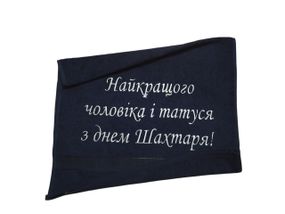 Полотенце c вышивкой махровое лицевое 50*90 темно-синий шахтеру горняку 00399