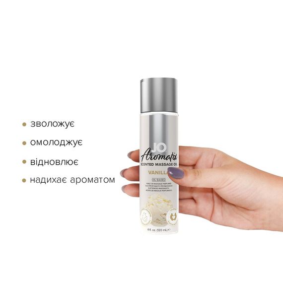 Натуральна масажна олія JO Aromatix Massage Oil Vanilla 120 мл | Зображення 1