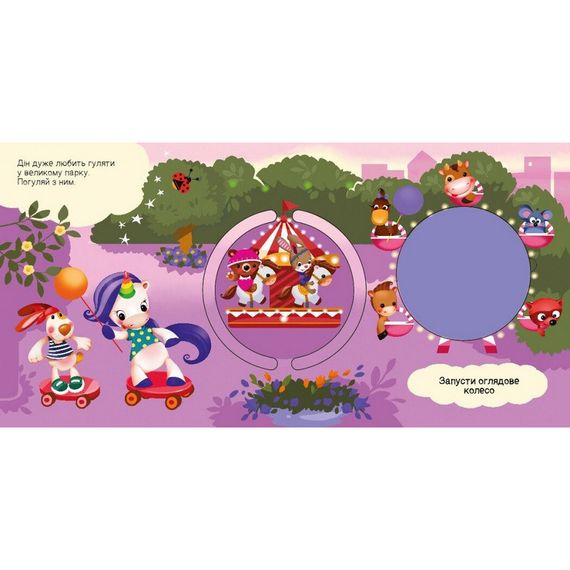 Дитяча книжечка "Шукаємо з єдинорогом, де ховаються кола?" 1345005 | Зображення 1