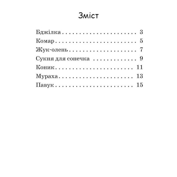 Шаг за шагом Читаем с картинками "Платье для божьей коровки" 1340016 Укр | Зображення 9