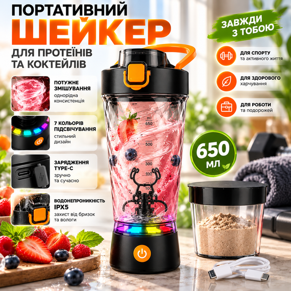 Електричний шейкер 650 мл чорний акумуляторний для протеїну з LED-підсвічуванням, USB Type-C і контейнером для порошку | Зображення 8