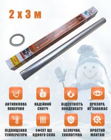 Термоплівка 2 х 4 м. для утеплення вікон і дверей (третє скло)