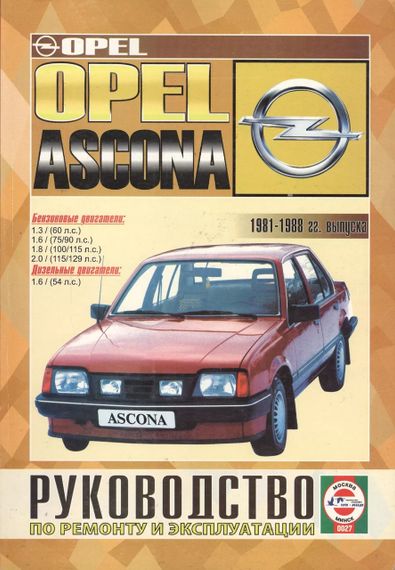 Opel Ascona. Руководство по ремонту и техобслуживанию. Книга