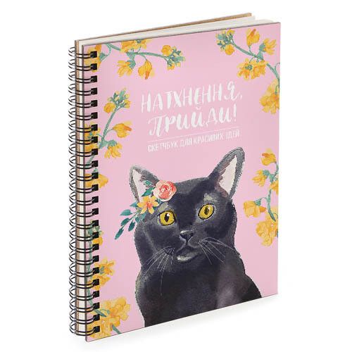 Скетчбук Натхнення прийди! (котик) 18x21 см (BDP_EX010)