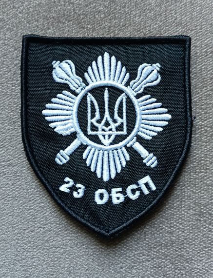 Шеврон 23 ОБСП (люба форма, колір і розмір)