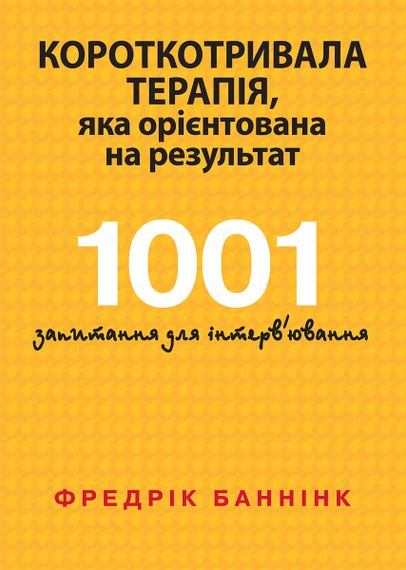 Короткотривала терапія, яка орієнтована на результат. 1001 запитання для інтерв'ювання - Фредрік Баннінк