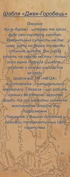 Игрушечное оружие Сабля HEGA Джек-Воробей | Зображення 5
