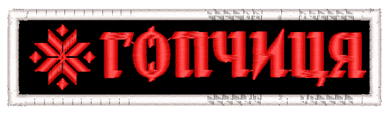 Шеврон Гопчиця / символ