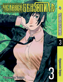 Манга KT Bee's Print Людина-бензопила Том 03 BP CM 03 (1556277205)