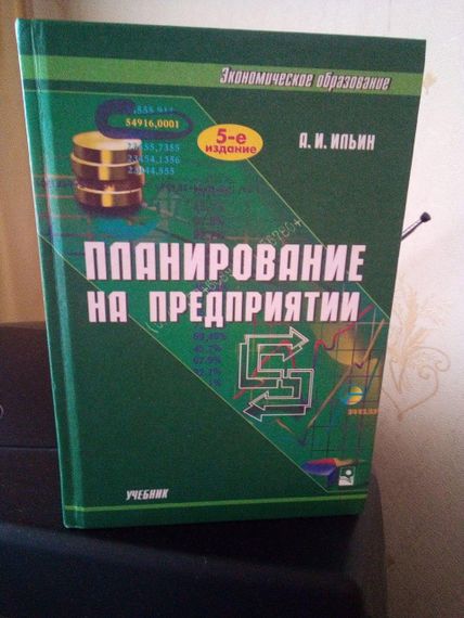 Планирование на предприятии, А. И. Ильин. 5 -е издание.