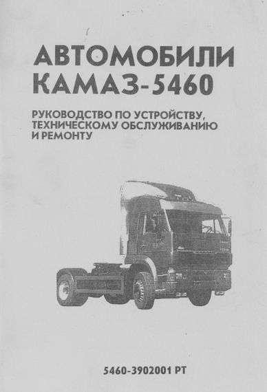 КАМАЗ -5460. Посібник з ремонту й експлуатації. Книга