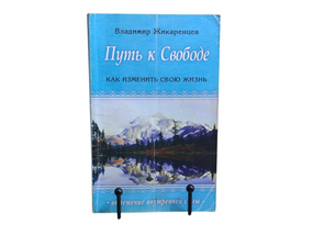Владимир Жикаренцев
ПУТЬ К СВОБОДЕ
Кармические причины возникновения проблем или Как изменить свою жизнь 2003
