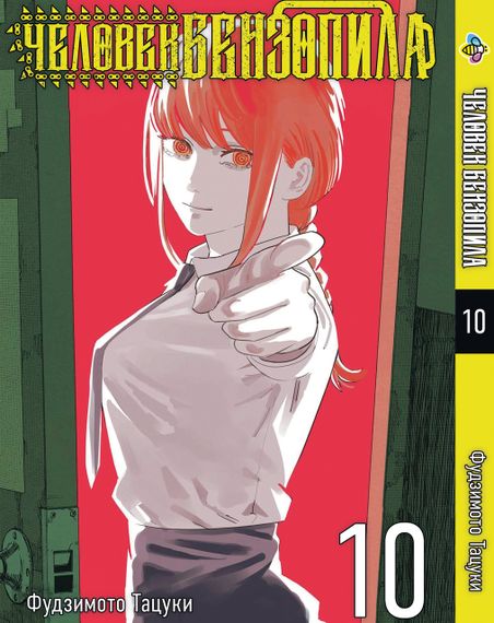 Манга KT Bee's Print Людина-бензопила Том 10 BP CM 10 (1603688506)