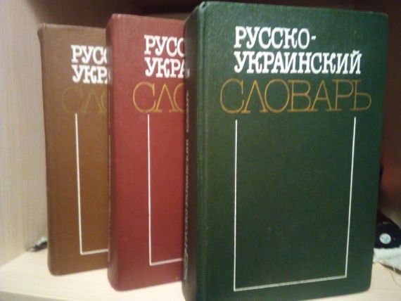 Русско-украинский словарь в 3-х томах