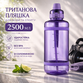 Спортивная бутылка для воды 2500 мл из тритана с соломинкой, Фиолетовая - Ударопрочная и без BPA