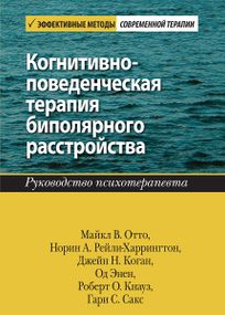 Когнитивно-поведенческая терапия биполярного расстройства. Руководство психотерапевта - Майкл В. Отто